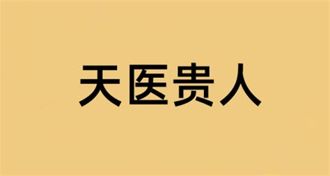 天醫貴人|八字神煞：天醫貴人詳解